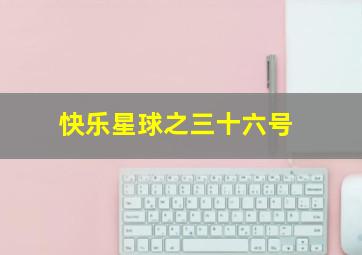 中国福彩快乐8开奖结果走势图
