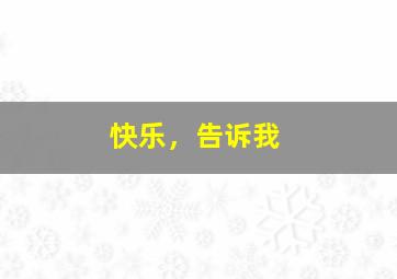 快乐8开奖结果直播