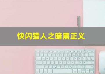碰碰狐儿歌之爱学拼音系列