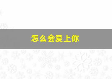 好小子，好功夫