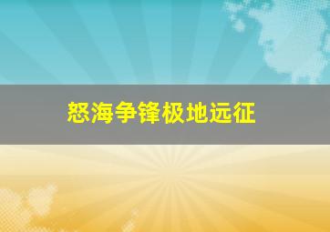 《魔兽世界》正式来袭