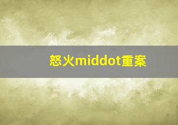 火宅之人