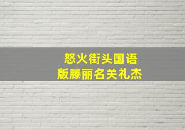 街舞少年1作
