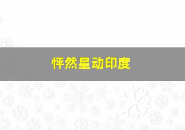 拼图游戏