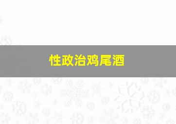 快8开奖结果查询结果最新汇总