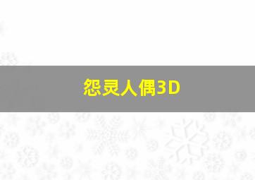 驱魔师