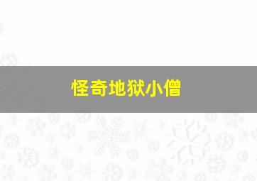 皮图尼亚一家作
