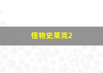 老爹特烦恼