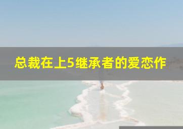 再见妈咪1986