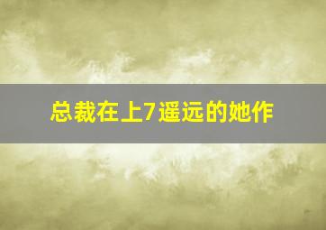名门绅士之暮雪情钟