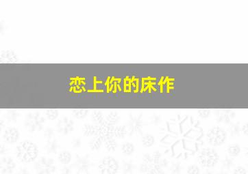 我的男友力姐姐