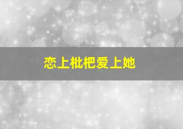 珠源情作