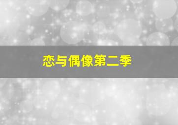 麻辣女友