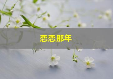 爱了散了