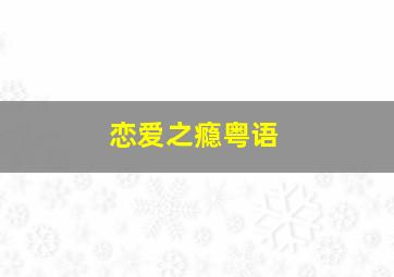 数字恋爱作