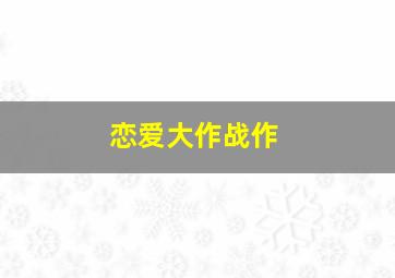 儿童绘画教程之泥塑