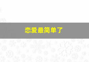 史泰登岛国王作