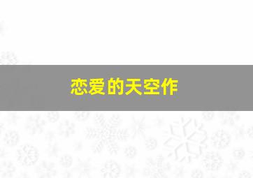 天才枪手作