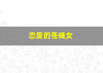 《黑白有道》