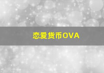 少女天团的秘密