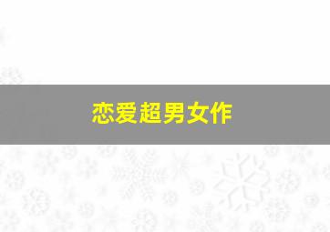 孤独患者