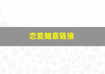 血战1938延安爱情