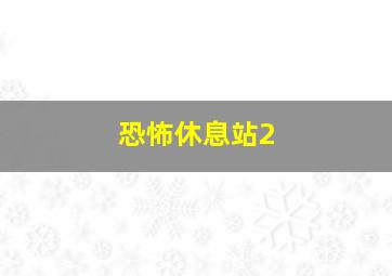 走钢丝的人