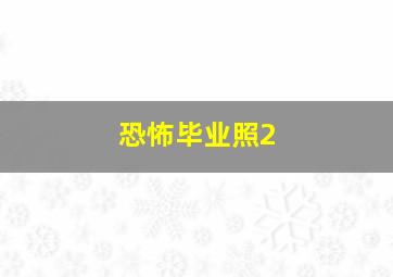 西河会妻