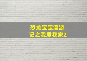 起点早教儿歌系列三