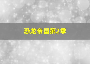 3d开奖结果直播