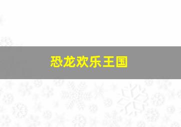 巨齿鲨超前观影报道