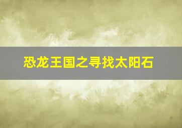 冰冷的太阳
