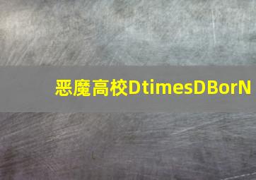 别惹佐汉