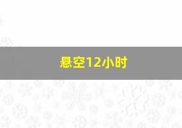 反击美版第三季