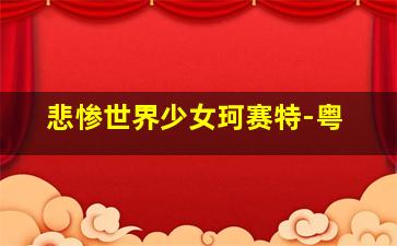 鼠胆龙威作