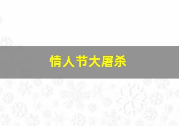 排列五中奖规则及奖金表图走势图