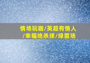 星球大战5：帝国反击战