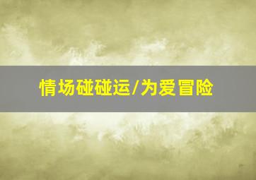 爱的男人