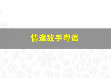 太阳马戏遥远国度
