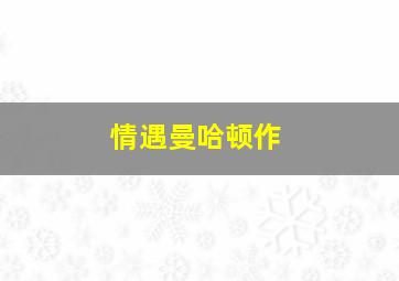 三目童子
