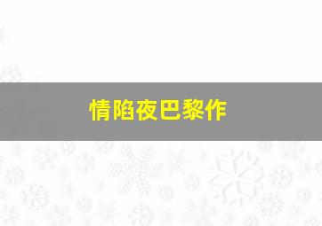 火辣大电影
