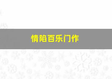 火舞风云作