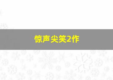屏住呼吸2016