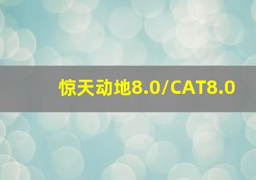 直接伤害