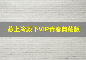 中华治水故事-西门豹治邺
