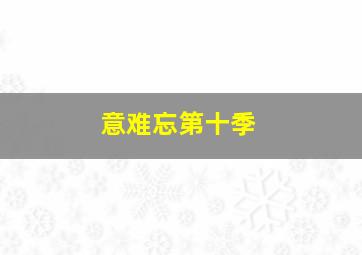 勇者斗恶龙英雄集结ep4