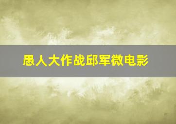 狄仁杰之伏妖篇作