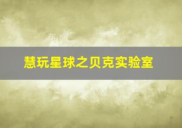 摩登森林之丛林的呼吸