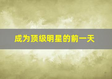 玩命兄弟