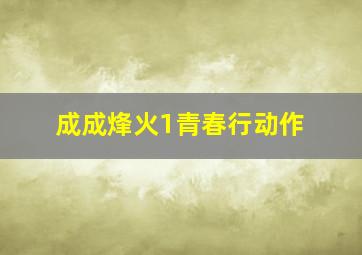 西游记之大闹天宫粤语